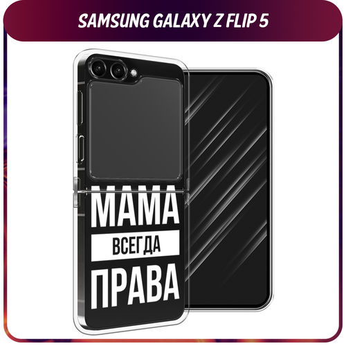 силиконовый чехол серый мрамор на samsung galaxy z flip самсунг галакси зет флип Силиконовый чехол на Samsung Galaxy Z Flip 5 / Самсунг Z Flip 5 Мама права, прозрачный