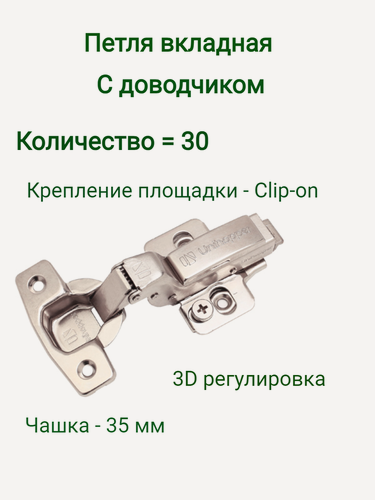 Изображение товара Петля мебельная с доводчиком внутренняя 3D петля UNIHOPPER (30 шт)