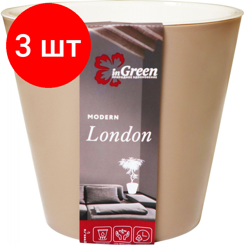 Комплект 3 штук, Горшок для цветов London 230 мм, 5л молочный шоколад ING6206МШОК