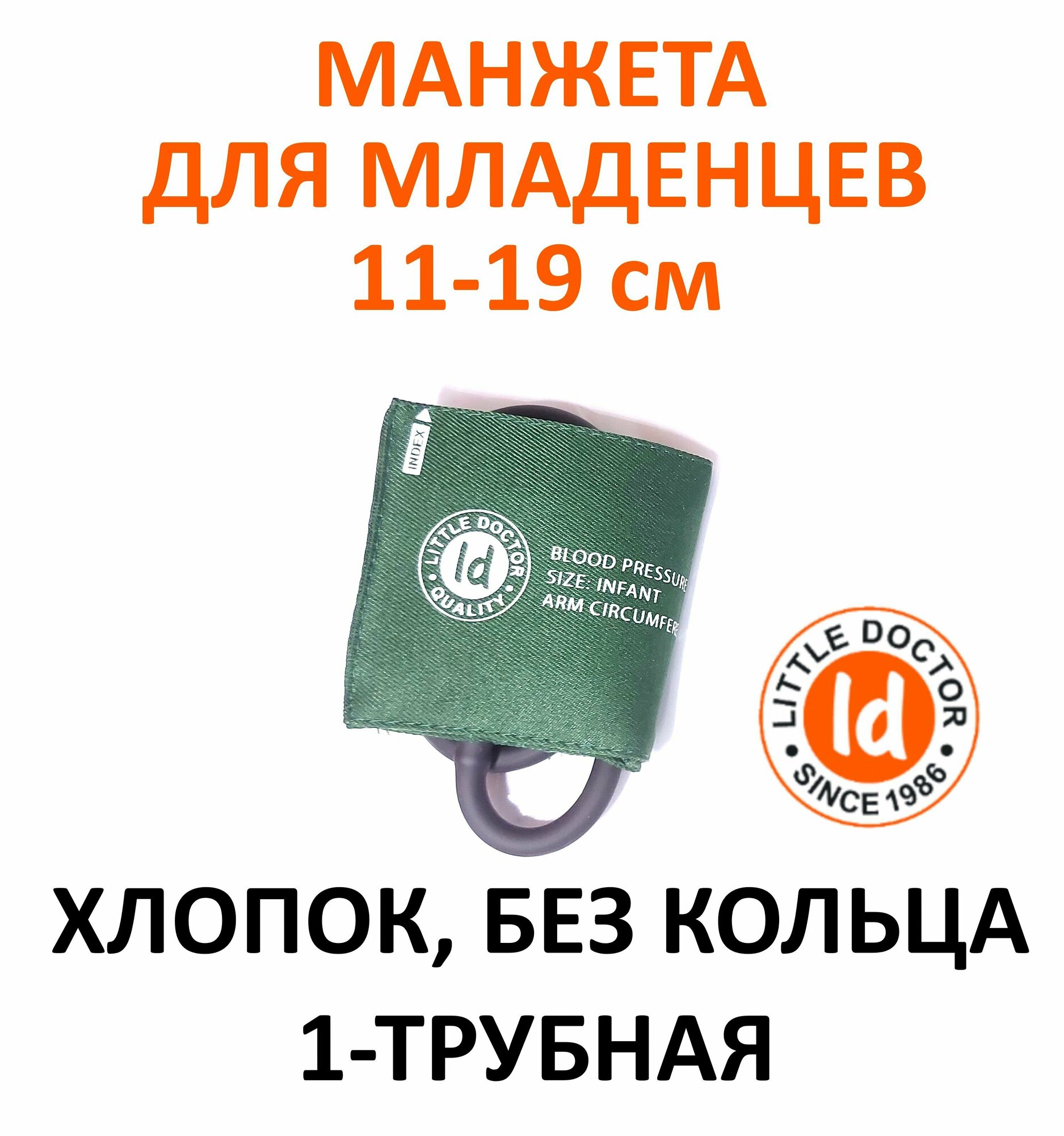 Манжета детская (для младенцев) LD-Cuff C1I, 11-19 см, хлопок, без кольца, однотрубная к механическим тонометрам Little Doctor