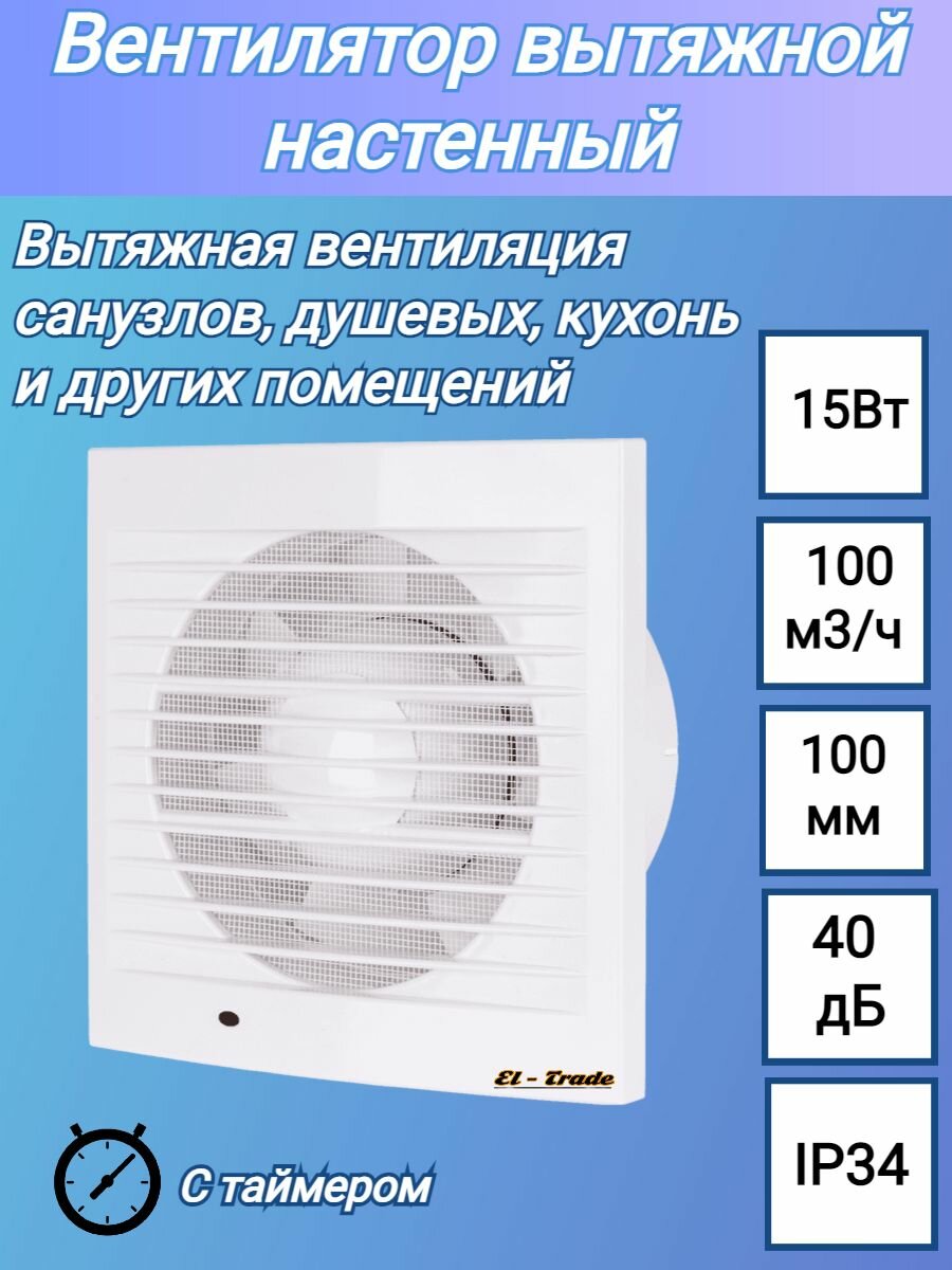 Вентилятор вытяжной бытовой настенный с таймером, установочный диаметр 100 мм, белый, IP34, 15Вт, 157х157х76 мм
