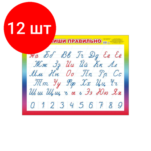 Комплект 12 штук, Плакат на картоне Пиши правильно,44х59 см,9785912820069 пиши правильно плакат