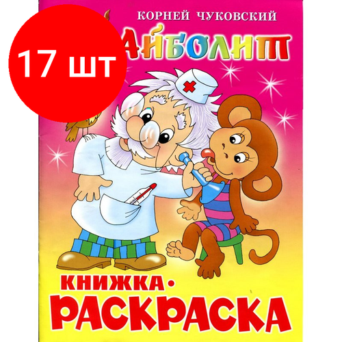 Комплект 17 штук, Раскраска Айболит КРСМ-01