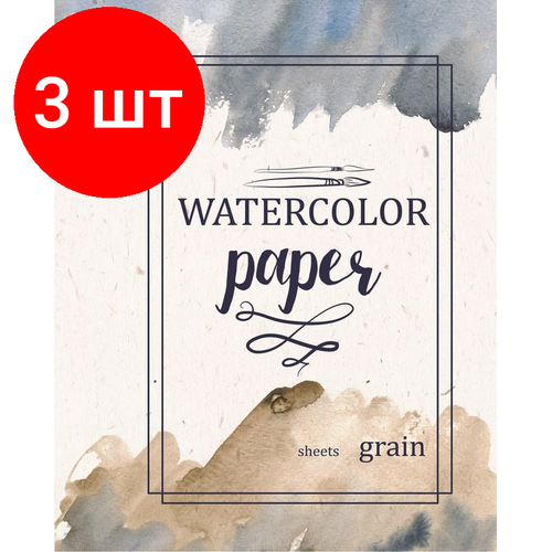 Комплект 3 штук, Папка для рисования №1 School А3 20л, бум. акварел. 180 гр/м, мелкое зерно,