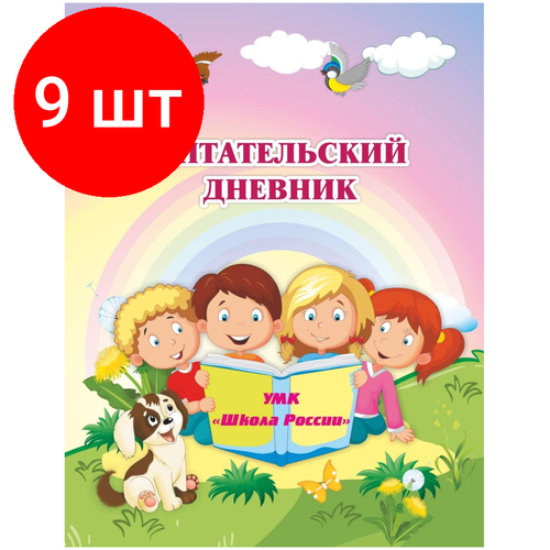 Комплект 9 штук, Дневник читательский Школа России А5 32л офсет КЖ-1514