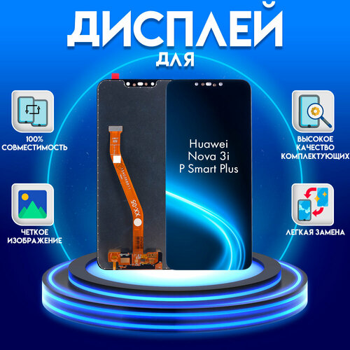 Дисплей для Huawei Nova 3i/P Smart Plus (INE-LX1), черный