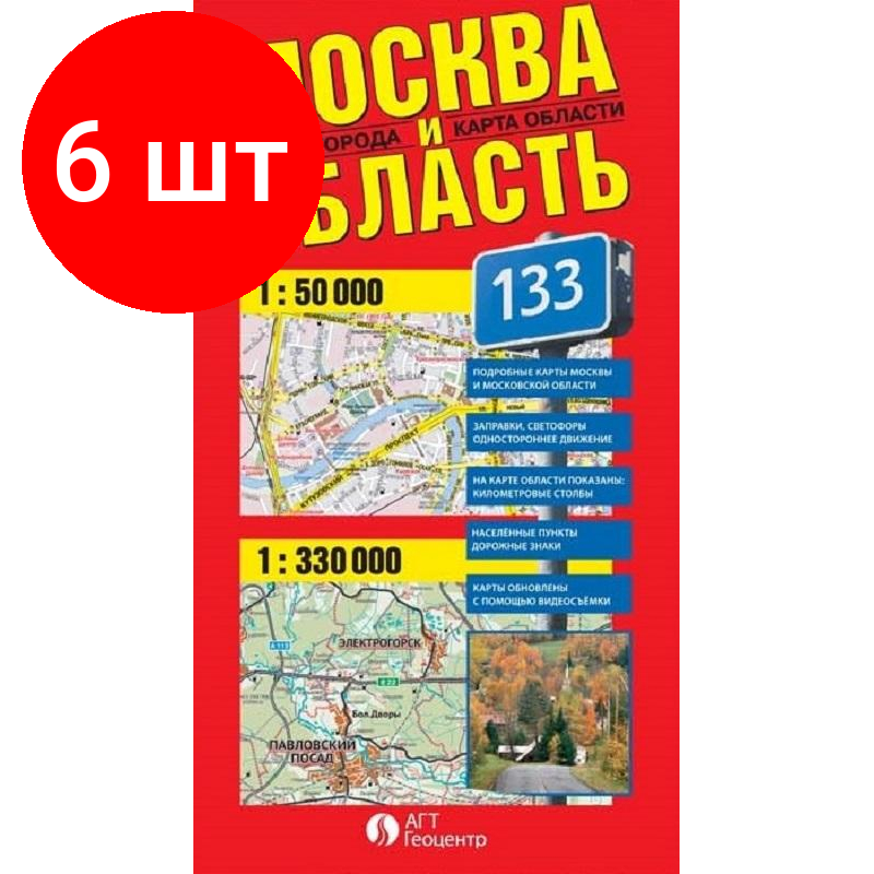 Комплект 6 штук, Настенная карта Москва и Область. Карта фальцованная