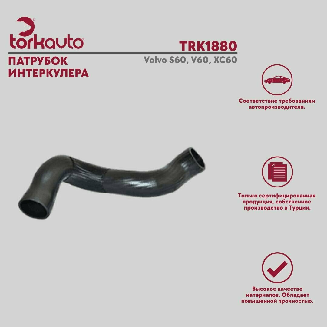 Патрубок интеркулера Volvo S60, V60, XC60 / Вольво С60, В60, ХС60 / ОЕМ - 30741795