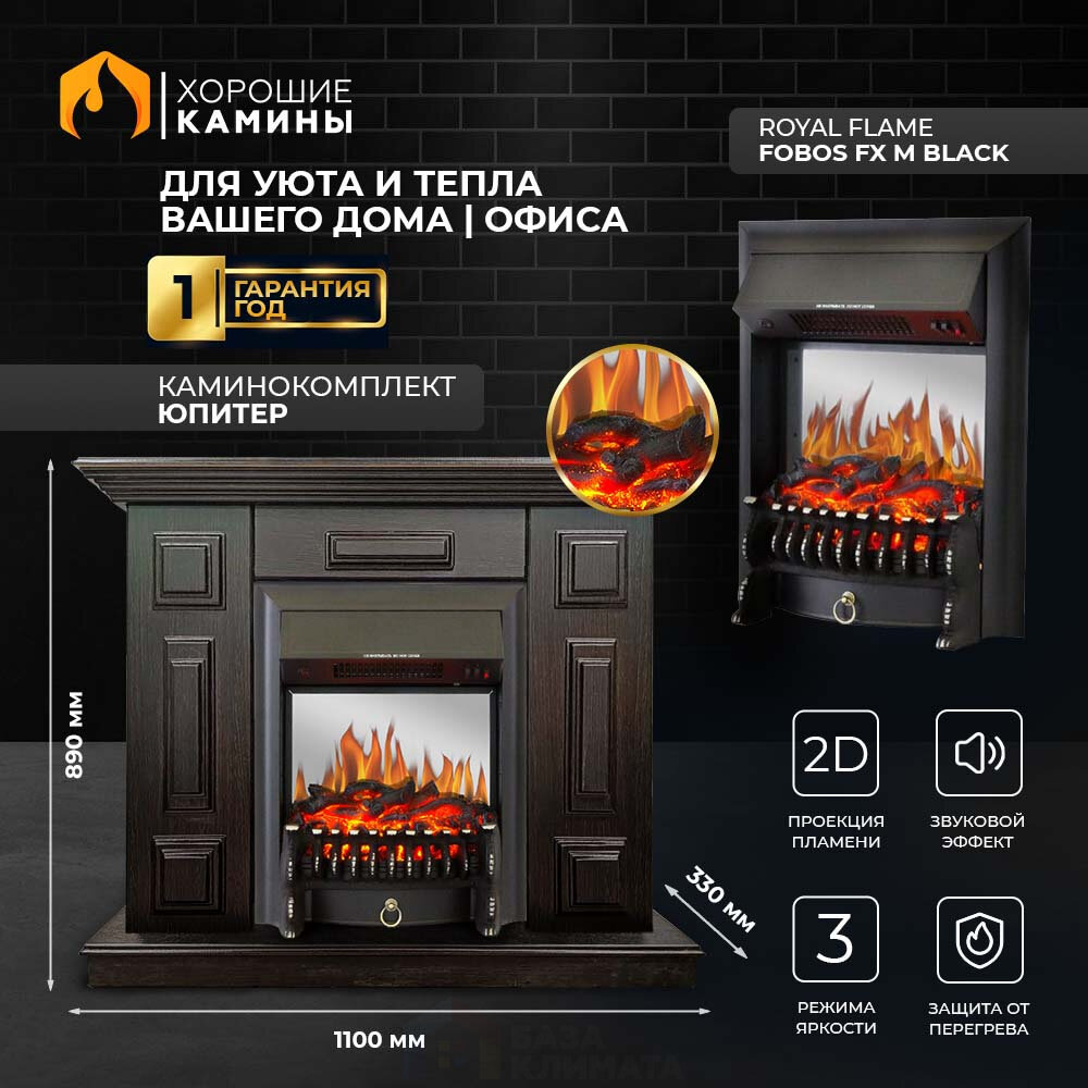 Каминокомплект Хорошие Камины Юпитер с очагом Royal Flame Fobos FX M Black коричневый