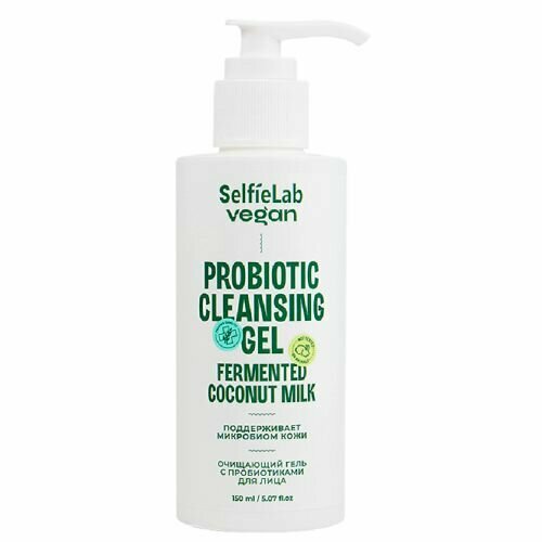 SelfieLab Гель Vegan для лица с пробиотиками очищающий, 150мл