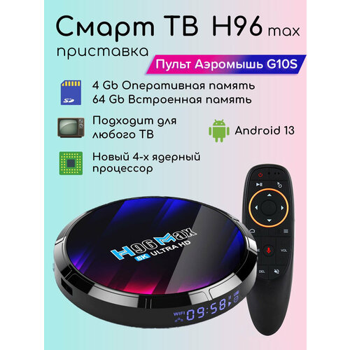ТВ приставка H96 Max RK3528 464Gb пульт G10S 399000₽