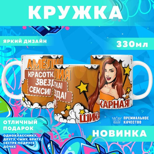 Кружка "С именем Амелия" PrintMania 330мл