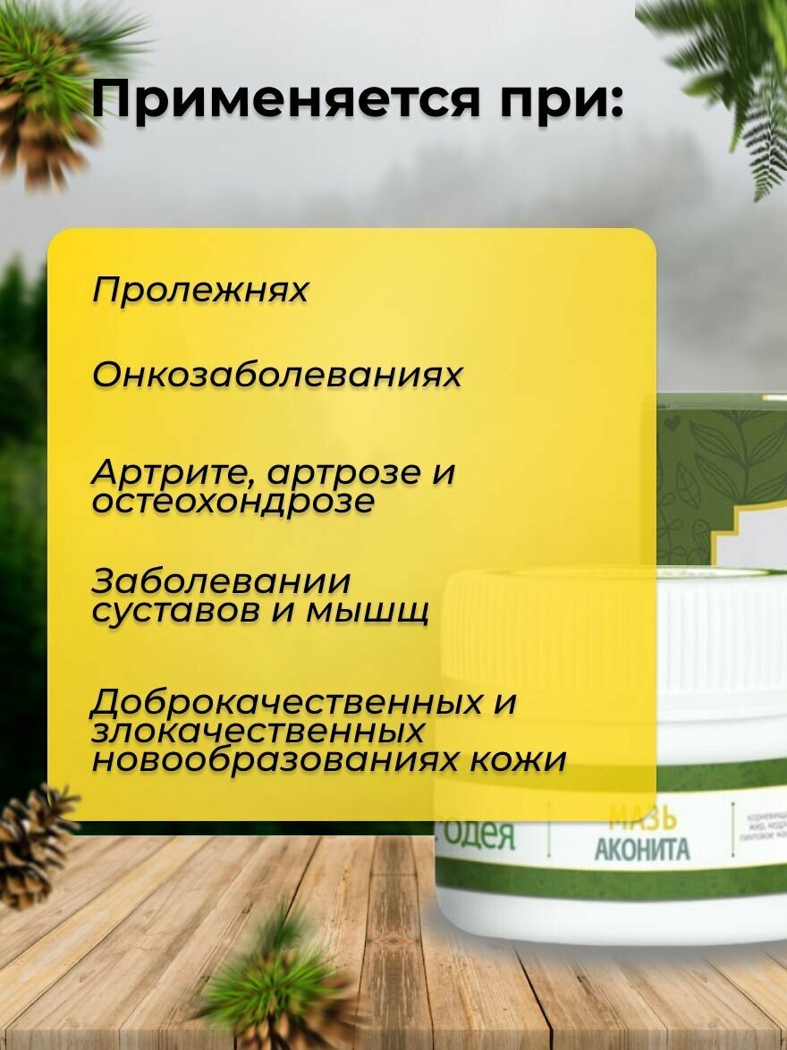 Картинки Мазь аконита "Благодея-Алтай" натуральные компоненты, 75 грамм