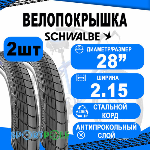 Комплект покрышек 2шт 28x2.15 (55-622) 05-11100306 BIG APPLE Perf, RaceGuard B/B-SK+RT (светоотр полоса) HS430 EC 67EPI. SCHWALBE