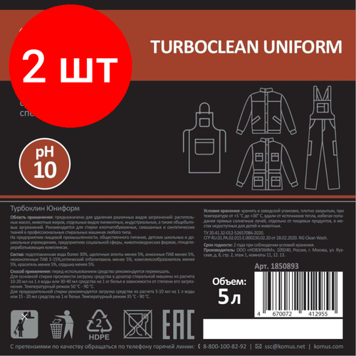 Комплект 2 штук, Профхим д/стирки жидк. д/рабочей одежды Luscan Prof/Turboclean Uniform, 5л