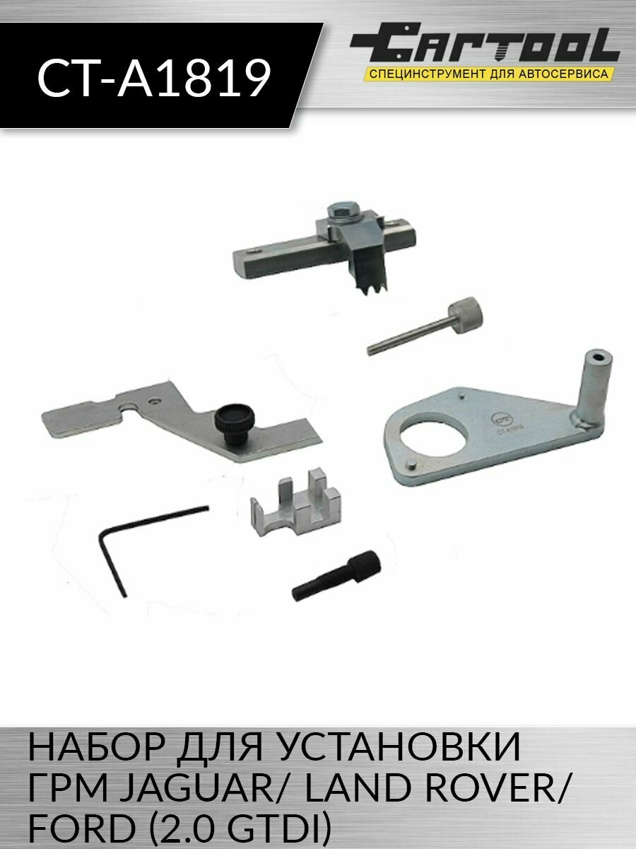 Набор для установки ГРМ JAGUAR/ LAND ROVER/ FORD (2.0 GTDi) Car-Tool CT-A1819