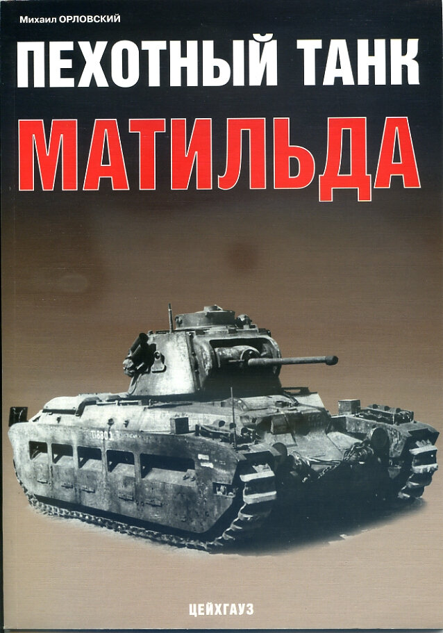 Пехотный танк Матильда