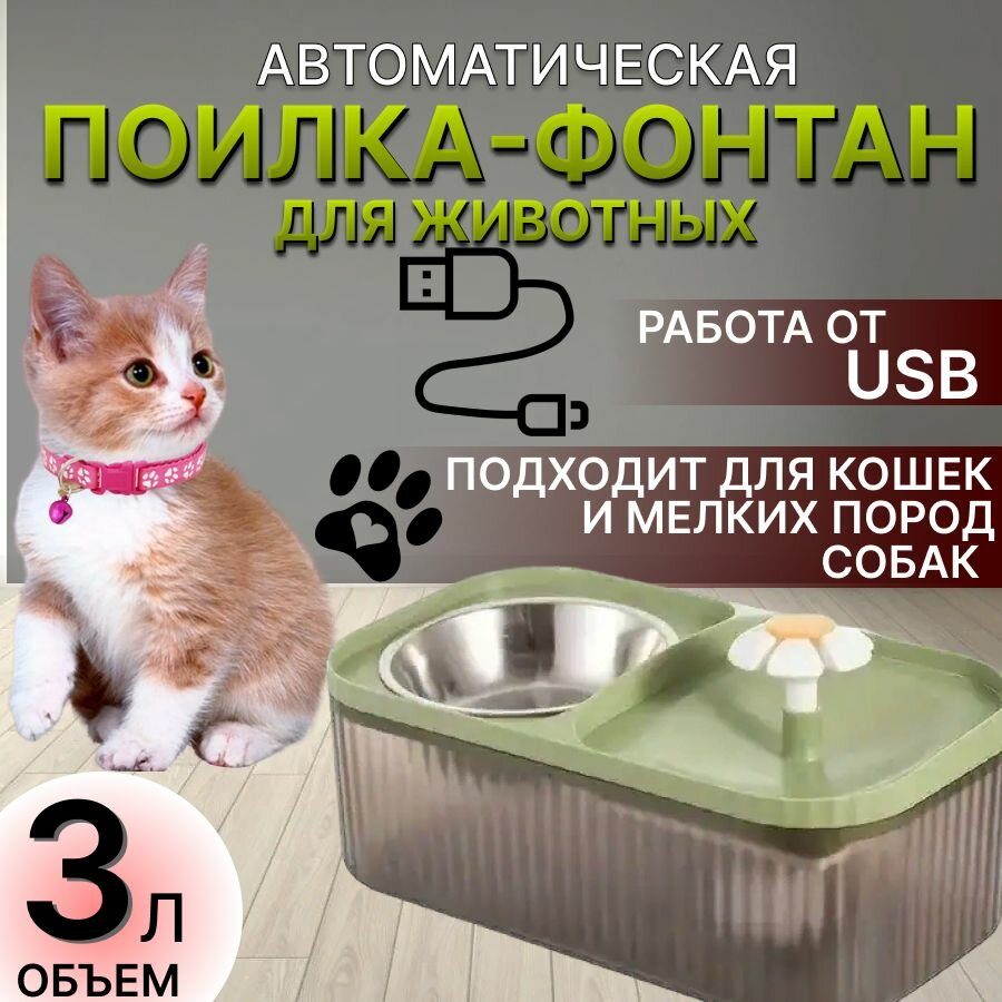 Миска-поилка фонтан для домашних животных зеленая/ поилка для кошек, собак, кроликов