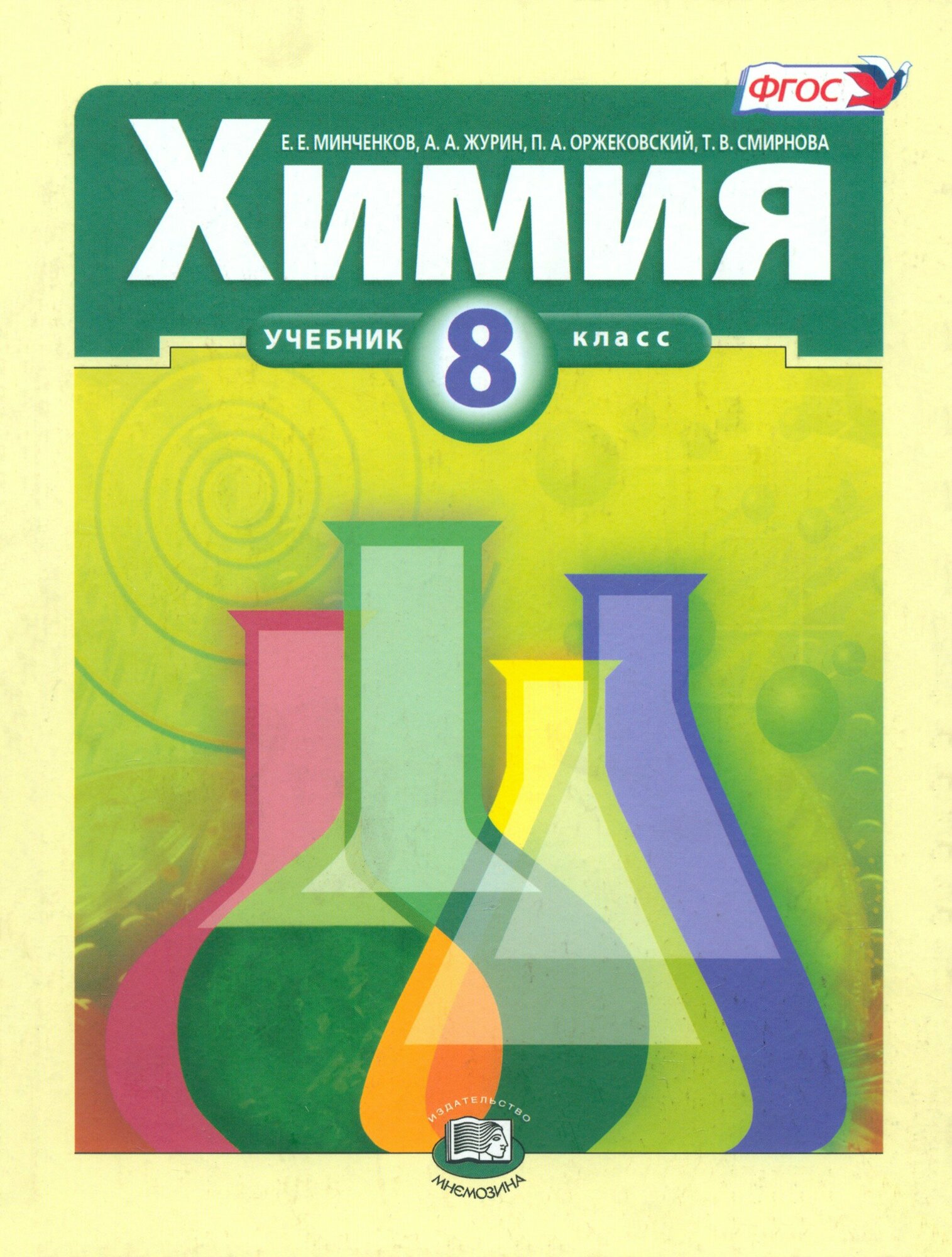 Химия. 8 класс. Учебник для общеобразовательных учреждений. ФГОС