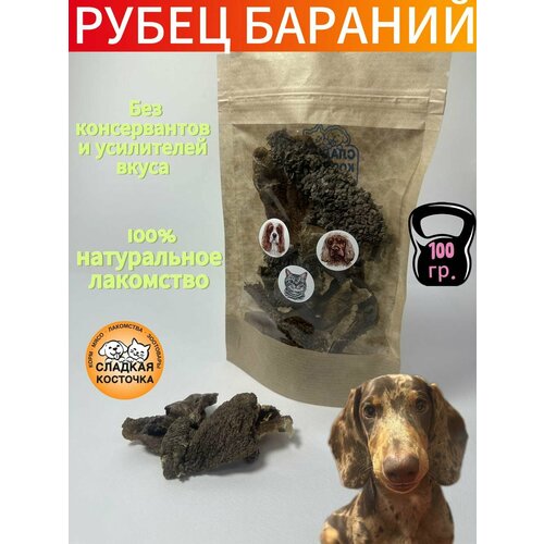 Лакомства сушеные для животных, рубец ягненка (бараний), 100 гр