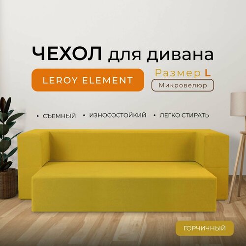 Чехол на диван Leroy Element размер L, микровелюр, цвет горчичный