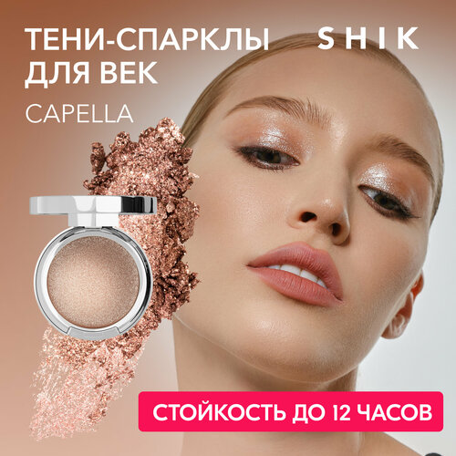 SHIK Спаркл тени для век сияющие блестящие с блестками CAPELLA SINGLE EYESHADOW