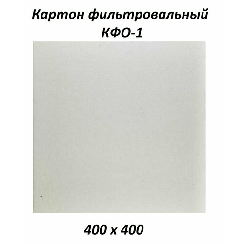 Картон фильтровальный КФО-1 средняя фильтрация 400х400 мм 5 шт