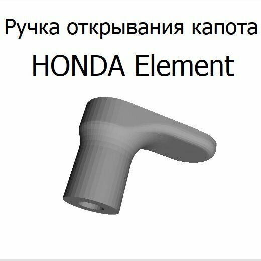 Ручка открывания капота HONDA Element