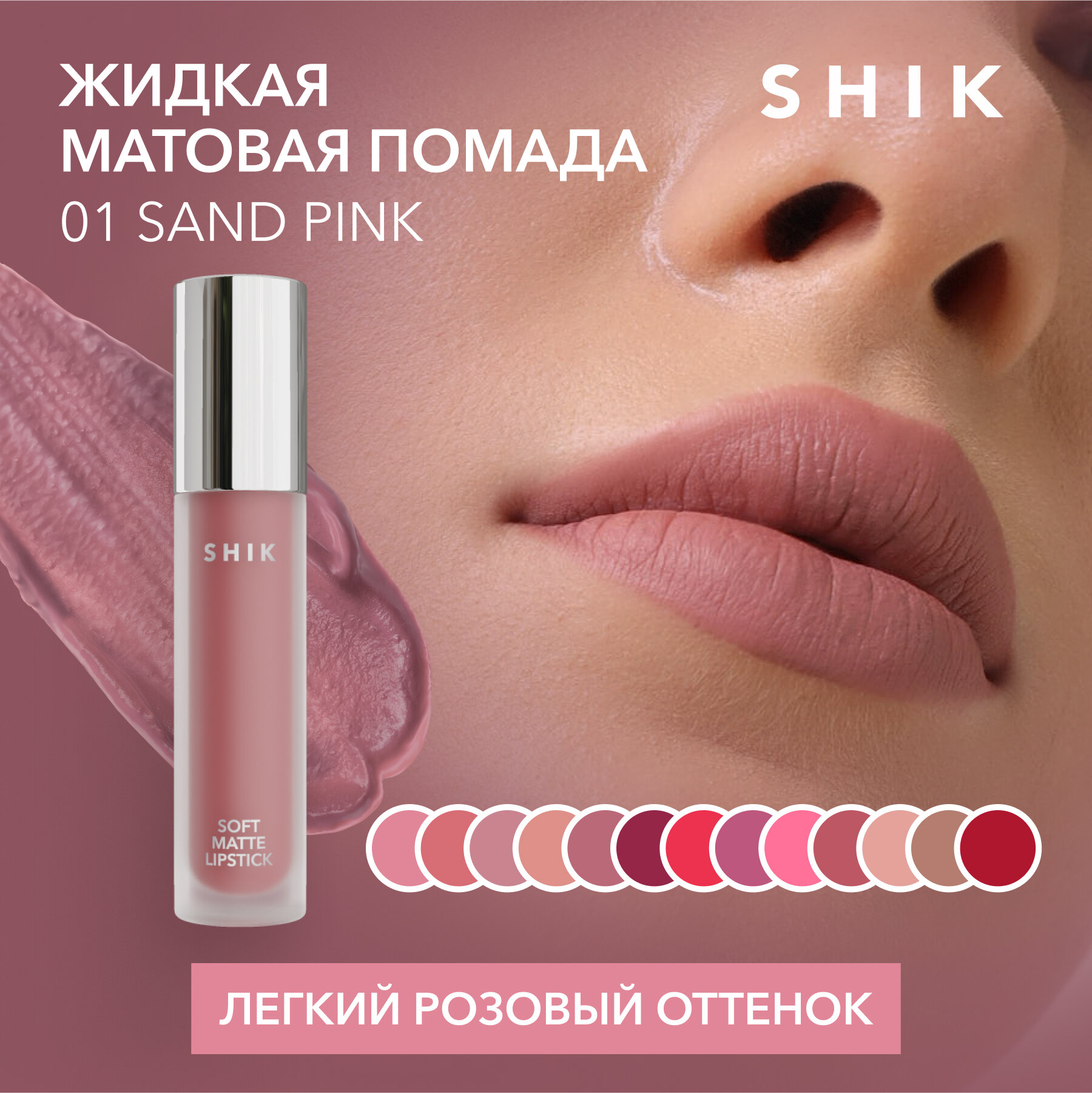 SHIK Помада розовая для губ жидкая матовая кремовая губная оттенок 01 Sand Pink SOFT MATTE LIPSTICK