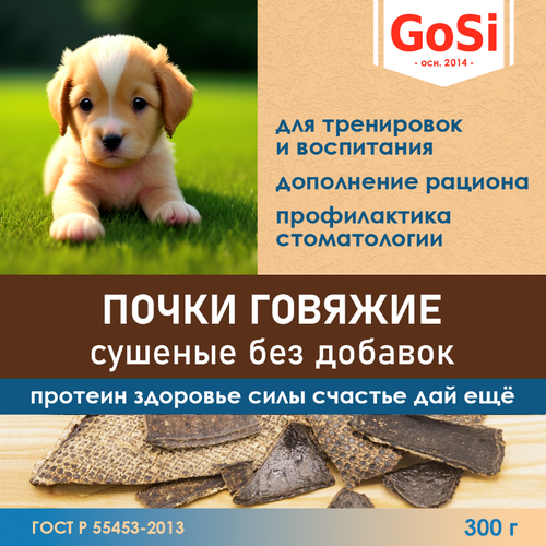 GoSi Почки говяжьи сушеные - лакомства для собак, 300 г почки говяжьи лакомства для собак 50 г