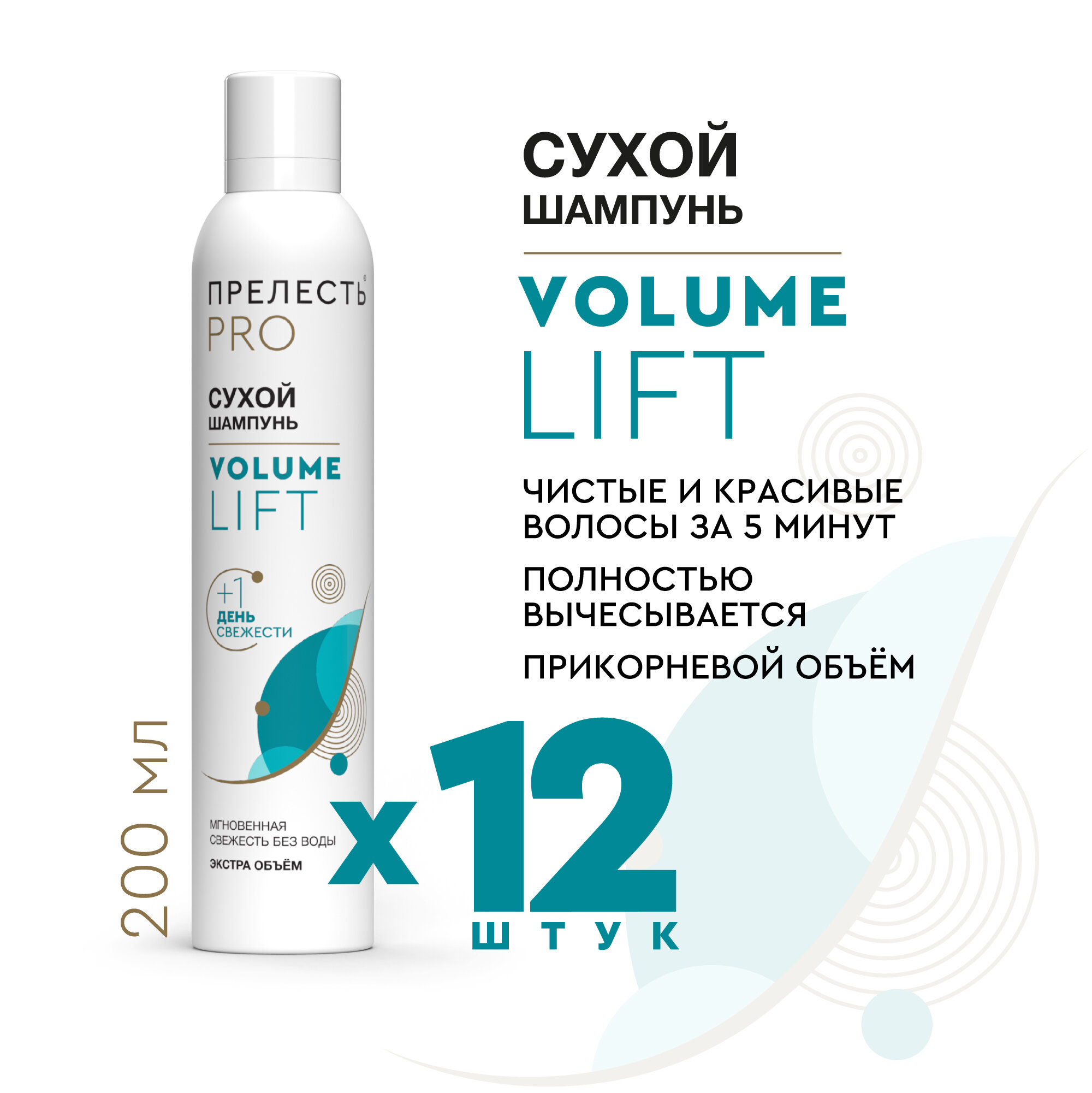 Сухой шампунь Прелесть Professional "Volume Lift" Увеличение объема, 200 мл, (короб 12 шт)