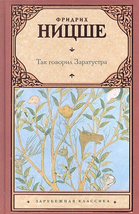Так говорил Заратустра (Фридрих Вильгельм Ницше) - фото №3