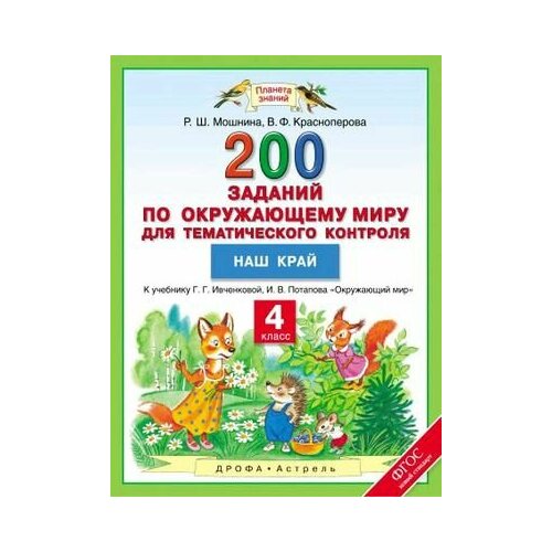 4 класс. Окружающий мир. 200 заданий для тематического контроля. Наш край. Мошнина Р. Ш, Красноперова В. Ф. Планета Знаний Дрофа/Астрель