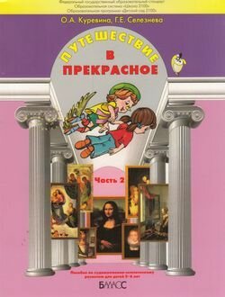 Путешествие в прекрасное. Пособие для детей 5-6 лет. В 3-х частях. Часть 2 - фото №2