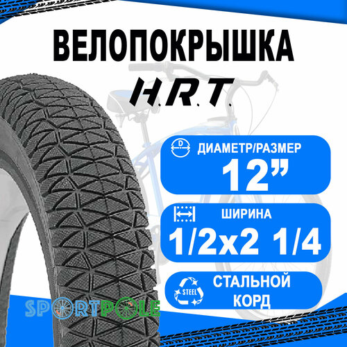 Покрышка велосипедная H.R.T, BMX/REESTYLE, 12 1/2x2 1/4 (57-203), низкий протектор, 00-011124