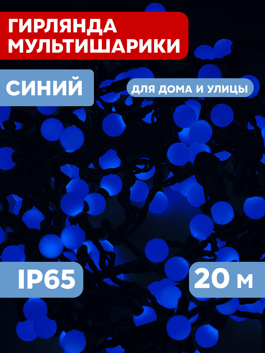 Уличная светодиодная гирлянда Neon-Night "Мультишарики", 303-503, 20 м, черный ПВХ, 200 диодов, цвет синий