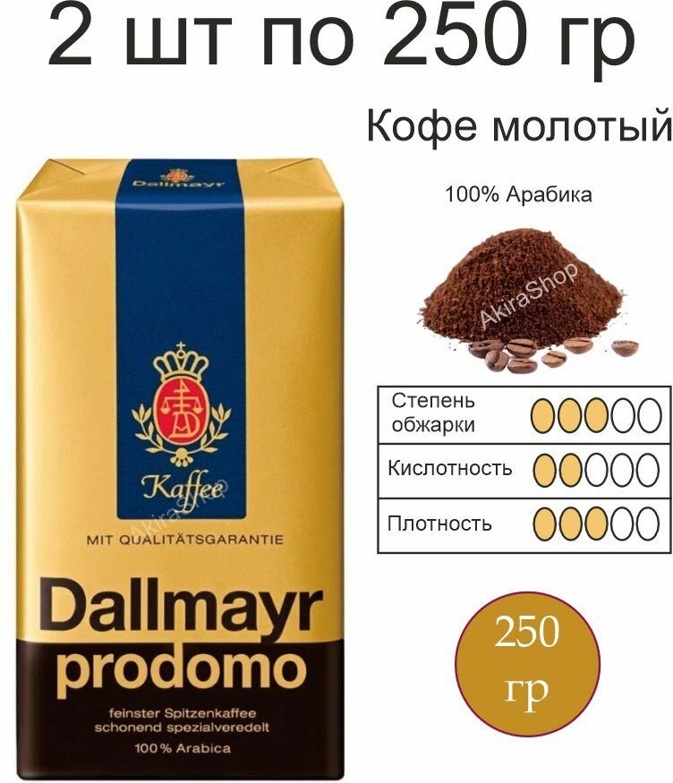 2 шт. Кофе молотый Dallmayr Prodomo, 250 гр. (500 гр). Германия