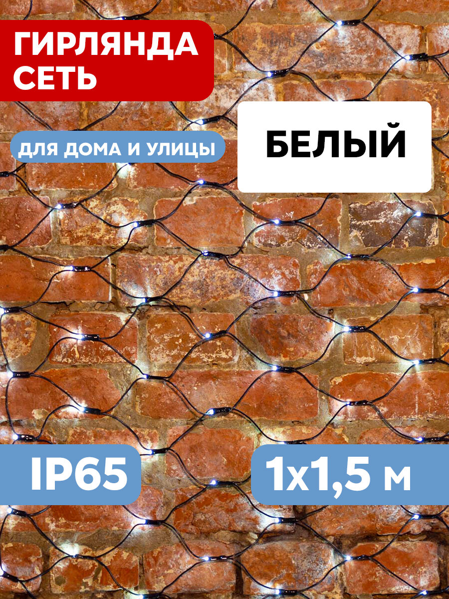 Гирлянда Сеть "НЕТ ЛАЙТ" (с контроллером 8 программ) 1мх1.5м 160LED 7.2Вт 220В IP44 черн. провод; мультиколор 215-119 Neon-Night - фото №4