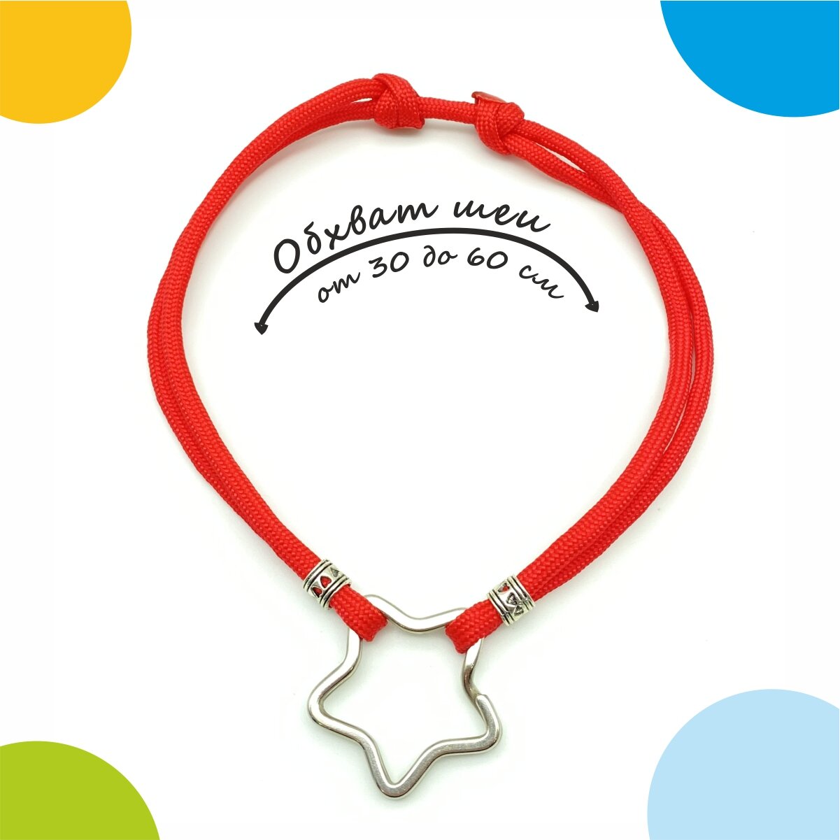 Шнурок для адресника красный регулируемый М (30-60 см). Крепление "Звезда" от Bublik Shop
