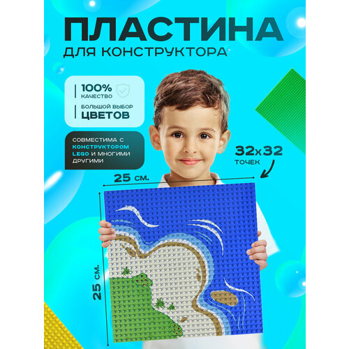 Пластина основание платформа для конструктора совместима с Лего классик 3232 точек 2525 см Остров 370₽