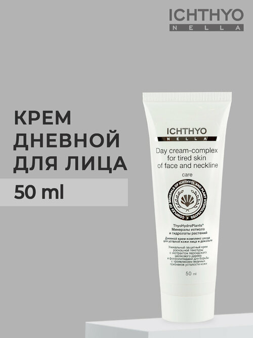 Дневной крем-комплекс ухода для кожи лица и декольте ICHTHYONELLA 50ml