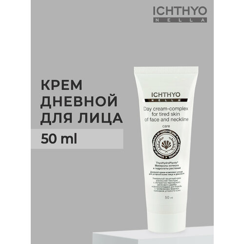 Дневной крем-комплекс ухода для кожи лица и декольте ICHTHYONELLA 50ml ночной крем комплекс ichthyonella для усталой кожи лица и декольте 50 мл