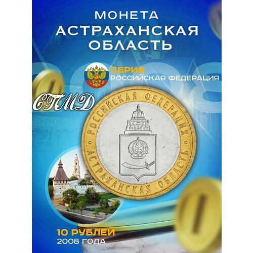 10 рублей 2008 Астраханская Область СПМД, Регионы РФ