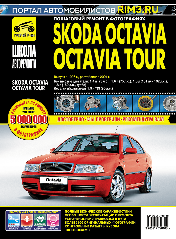 Skoda Octavia /Octavia Tour А4 с 1996 г/в, рестайлинг 2001г. Руководство по ремонту, эксплуатации, техническому обслуживанию в фотографиях. Серия Школа авторемонта