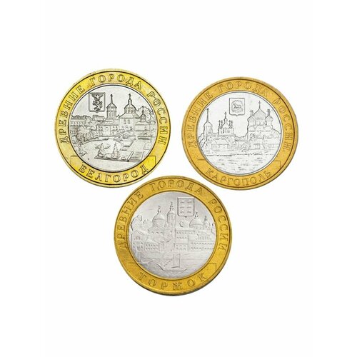 Набор из 3-х монет 10 рублей 2006 серия ДГР, биметалл набор из 3 сувенирных монет 10 рублей виктор цой россия