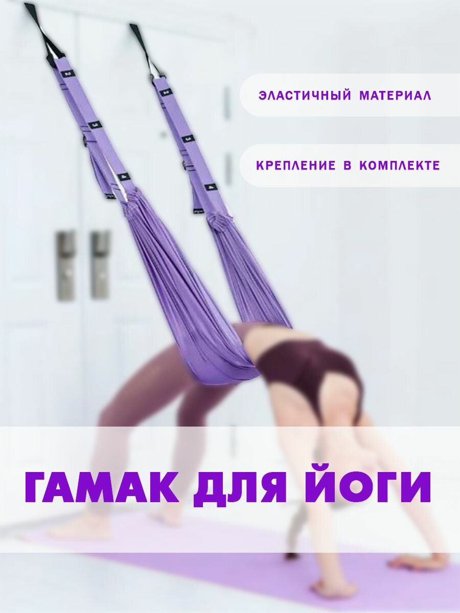 фото Гамак для йоги c креплением к двери фиолетовый, TH26-202