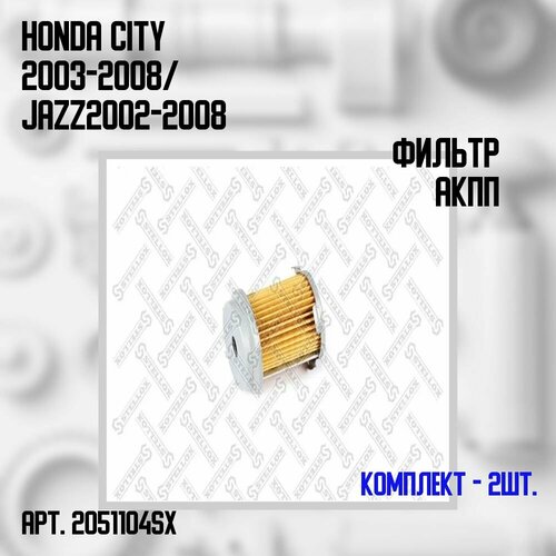 20-51104-SX Комплект 2 шт Фильтр АКПП Honda City 2003-2008 Jazz 2002-2008 10000₽