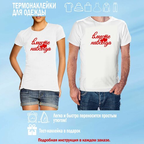 Набор термонаклеек для парных футболок, 2 шт. в комплекте , 14,5х20 см. Термоаппликация. Декор для одежды