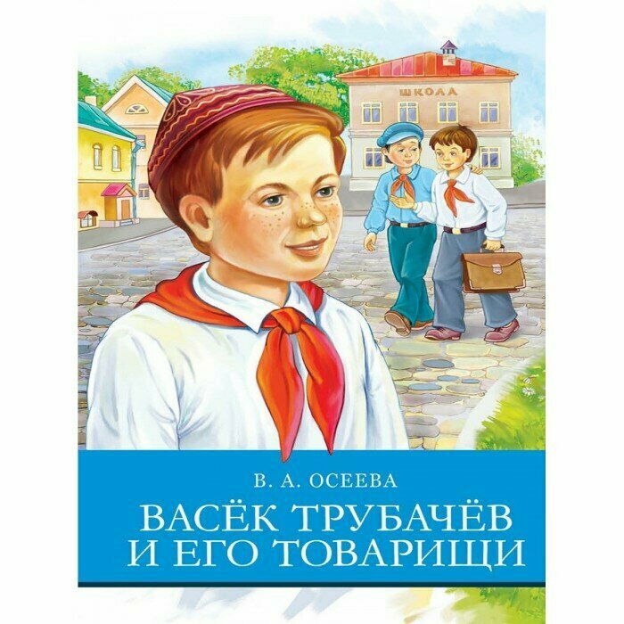 Книга Школьная Программа Васек Трубачев и его товарищи