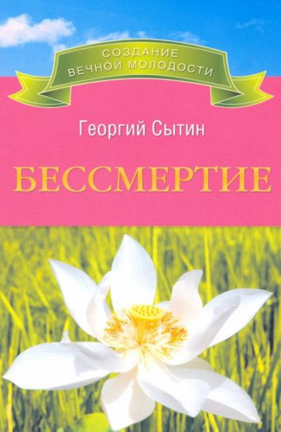 Бессмертие